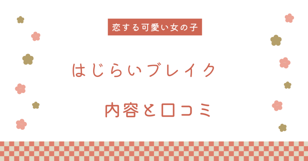 【エロ漫画】『はじらいブレイク』の内容と口コミ！作者のおすすめ作品も紹介します